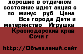 хорошие в отдичном состояние идют акция с 23по3 минус 30руб › Цена ­ 100 - Все города Дети и материнство » Игрушки   . Краснодарский край,Сочи г.